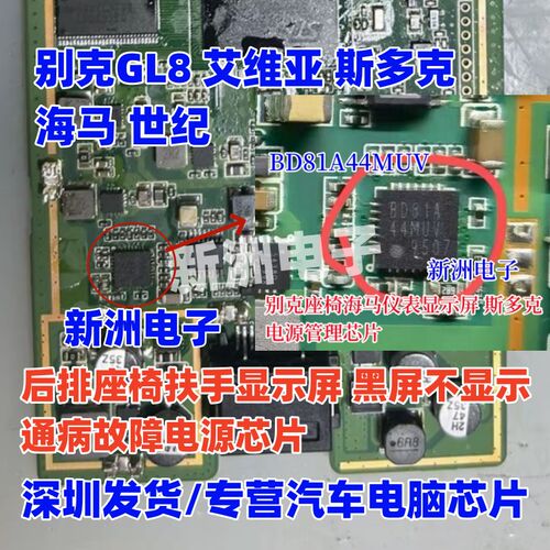 BD81A44MUV 适用别克GL8 海马 斯多克后排扶手显示屏黑屏电源芯片