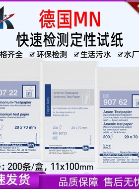 德国MN试纸定性油检测试纸90721 90723 90750 90751 90760 90762