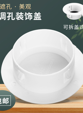 空调孔洞装饰盖空调管玻璃洞口天花板灯孔油烟机孔堵盖遮丑盖墙洞