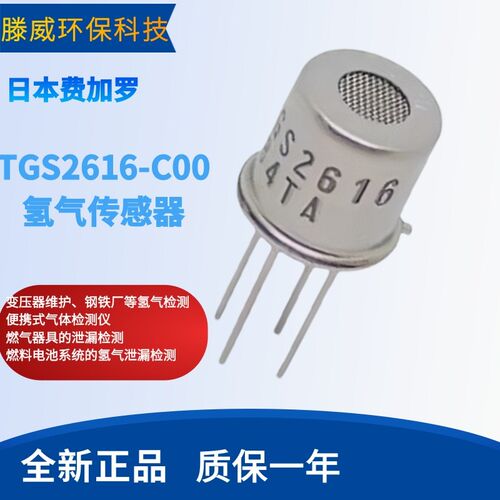 TGS2616-C00 TGS26165-C01费加罗氢气气体传感器 TGS2615升级版