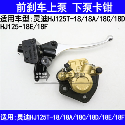 适用豪爵灵迪HJ125T-18A18C18D18EF滑板车前煞车上泵碟煞下泵卡钳