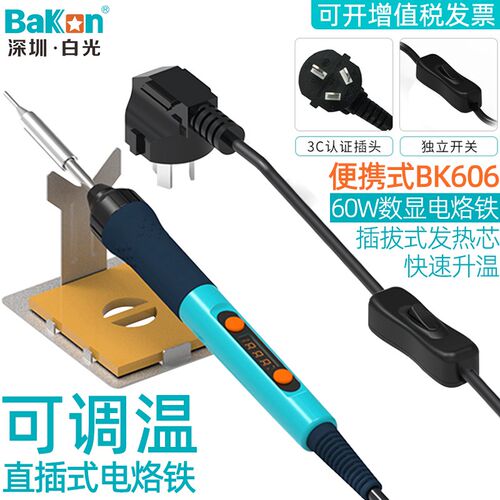 白光BK606便携式直插数显电烙铁60W可调温焊台工业家用维修电焊笔