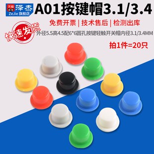 6圆孔按键轻触开关帽内径3.1 配6 3.4MM 外径5.5高4.5 按键帽A101