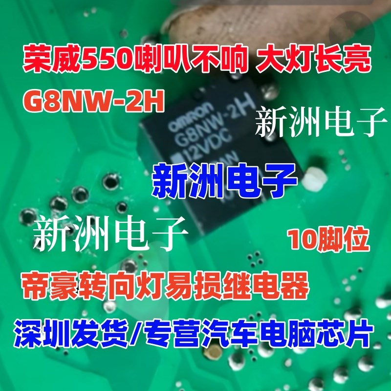 G8NW-2H 适用荣威550喇叭不响 大灯长亮继电器 帝豪转向灯继电器