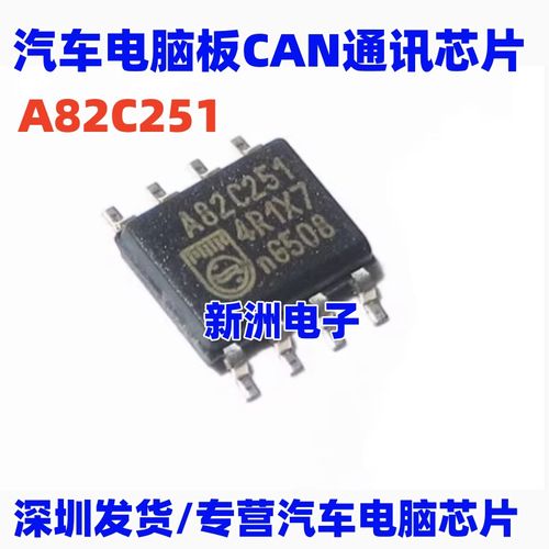 全新 A82C251 汽车电脑板易损CAN通讯芯片