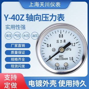 上海天川仪表厂牌Y 40Z轴向压力表压力计油压表气压表仪表压力表