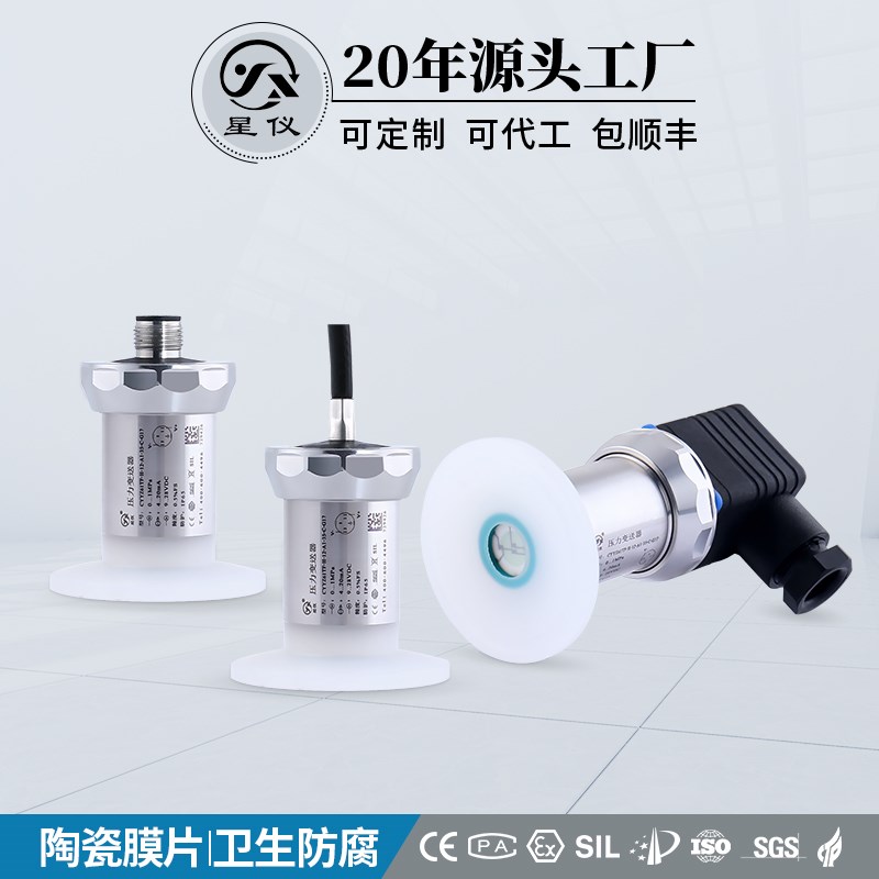 星仪CYYZ61TF陶瓷卫生防腐压力变送器PVDF气液流体防爆传感器定制