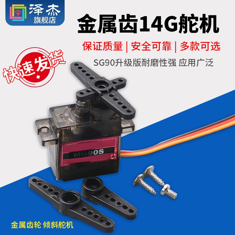 MG90S 金属齿(9g尺寸)金属齿轮 14g 倾斜舵机 SG90升级版