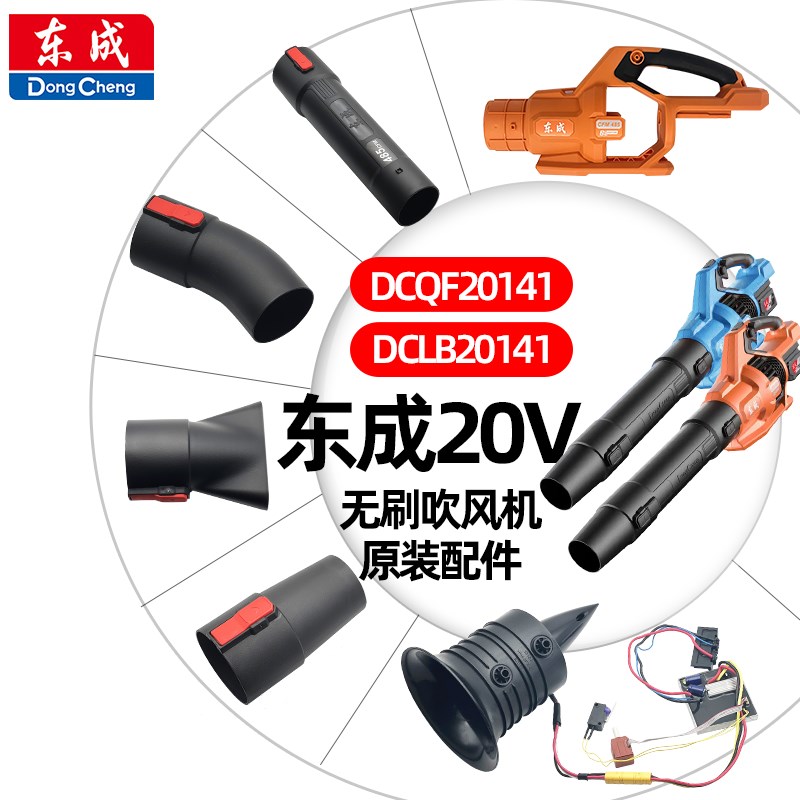 东成20V吹风机DCLB20141/DCQF20141配件开关控制器电机充电器电池