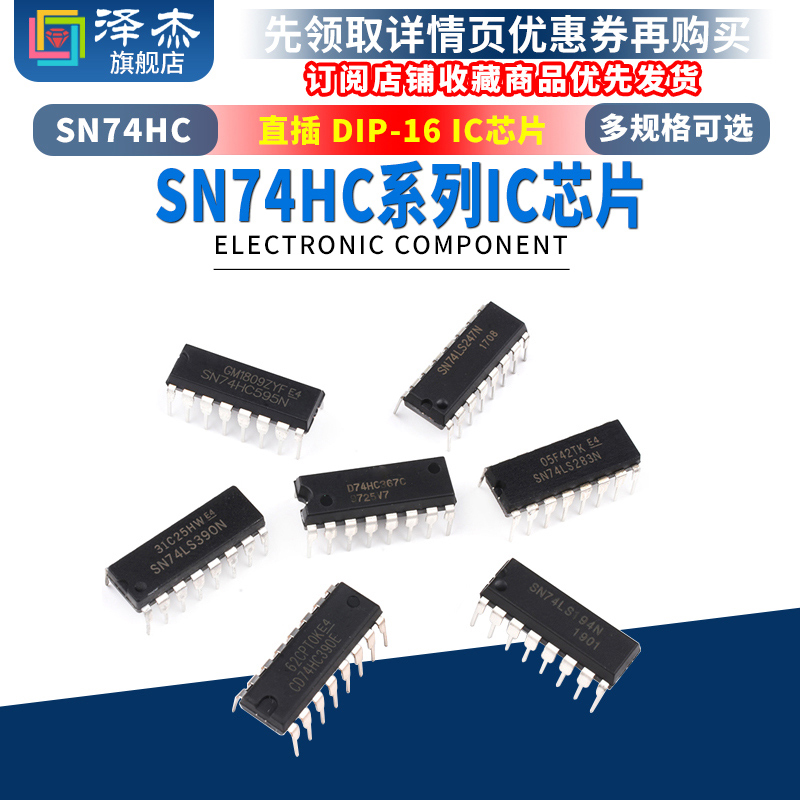 SN74HC系列 直插 SN74HC367N 390E 595N 芯片集成IC 封装DIP-16