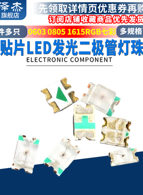 贴片LED 0603 0805 1615RGB七彩 红黄蓝翠绿白橙色发光二极管灯珠