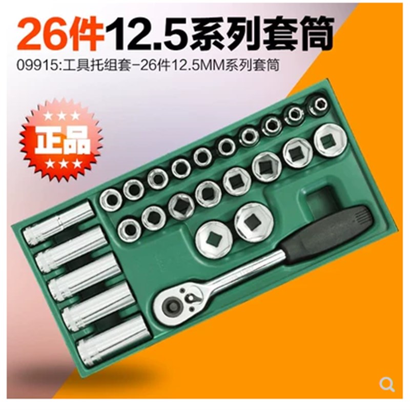 SATA世达工具托组套-26件12.5系列套筒组套09920 09921 09922