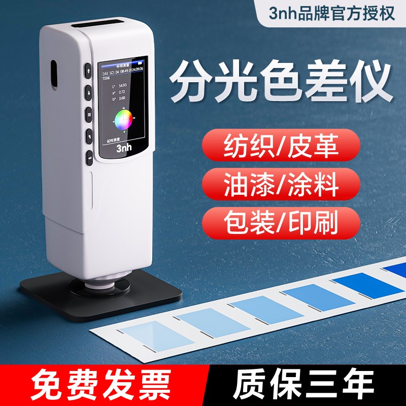 3nh三恩时色差仪高精度分光测色仪油漆涂料对色调色仪色差检测仪