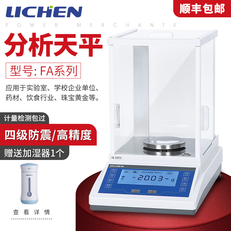 力辰FA系实验室电子分析天平0.1mg/0.0001g千/万分之一精准天平秤