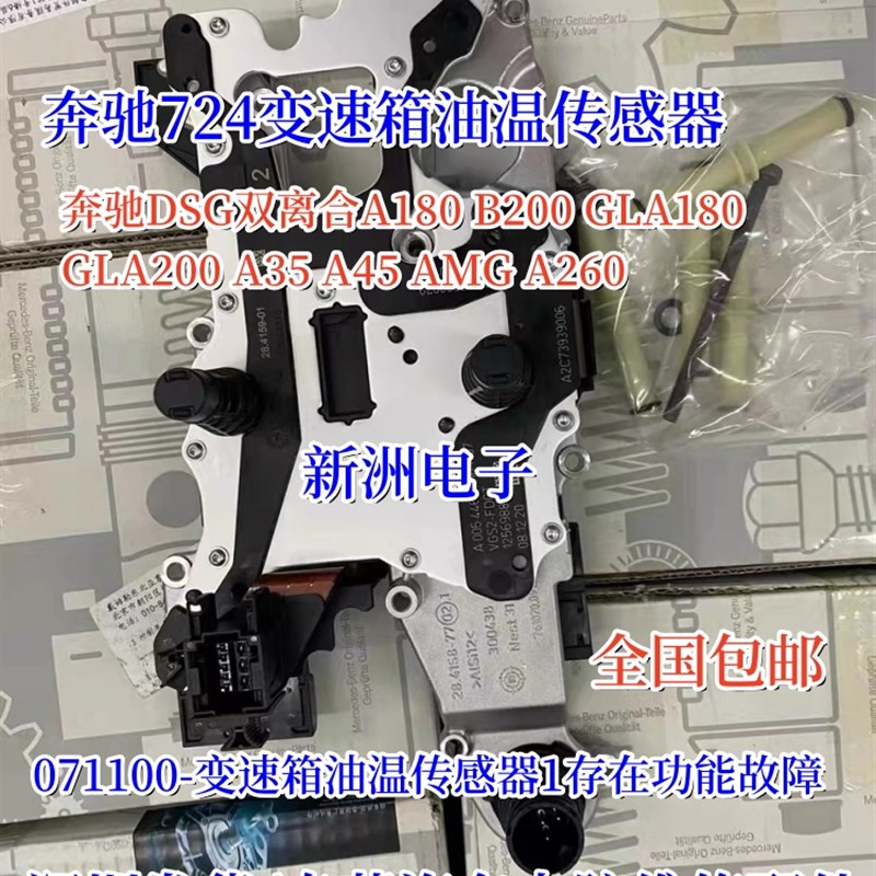 适用奔驰油温传感器GLA200 A180 B180 724 726变速箱油温传感器
