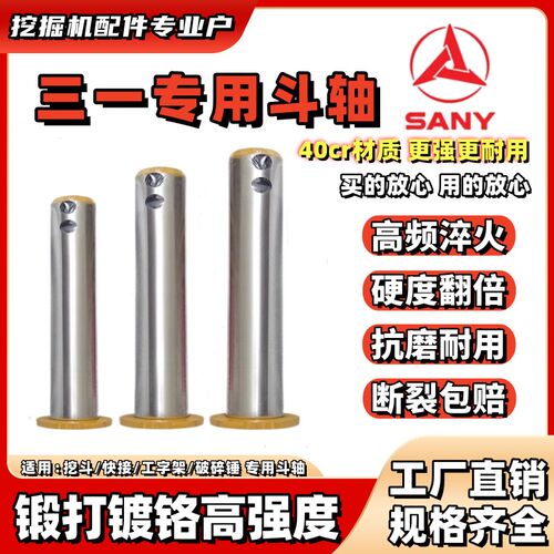 三一挖掘机专用耐磨斗轴铲挖斗销子高强度泵芯轴连杆配件55/60/75
