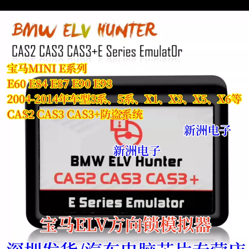 适用宝马BMW CAS2 CAS3 CAS3+方向锁ELV模拟器E系ELV模拟器MINI