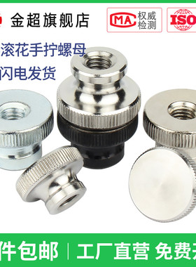 806不锈钢镀锌镀镍高头滚花螺母手拧滚花螺丝母元螺母M3/4/5/6/12