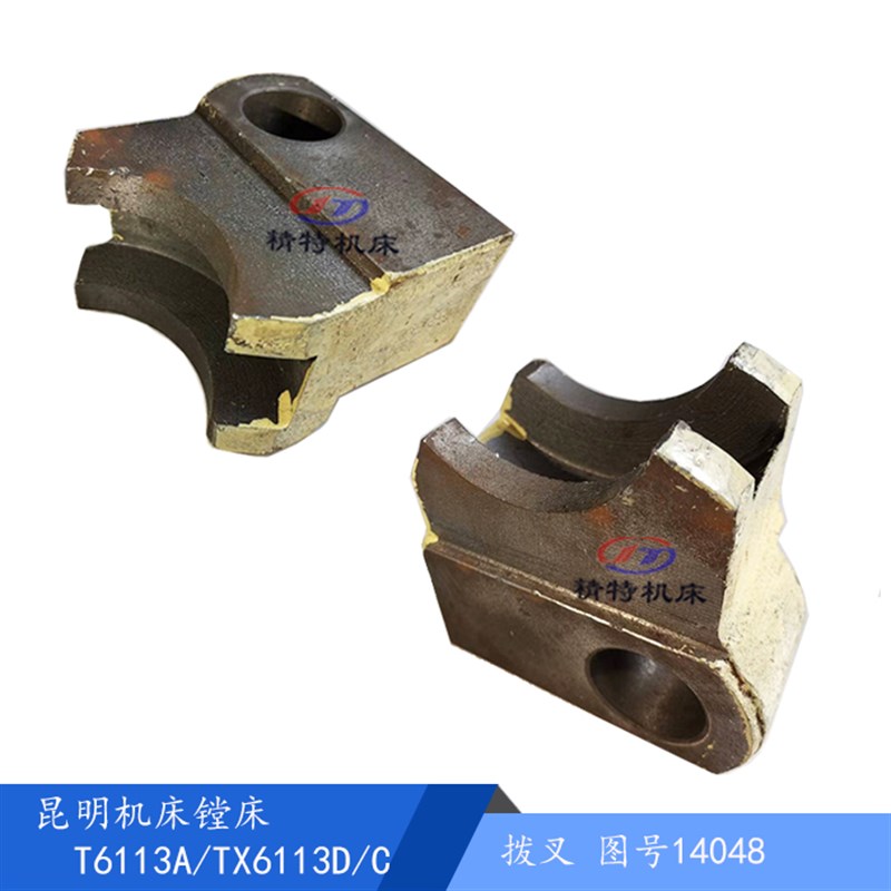 昆机镗床 TX6113D/T6111C 主轴箱拨叉14048 槽宽26/孔28 镗床拨叉