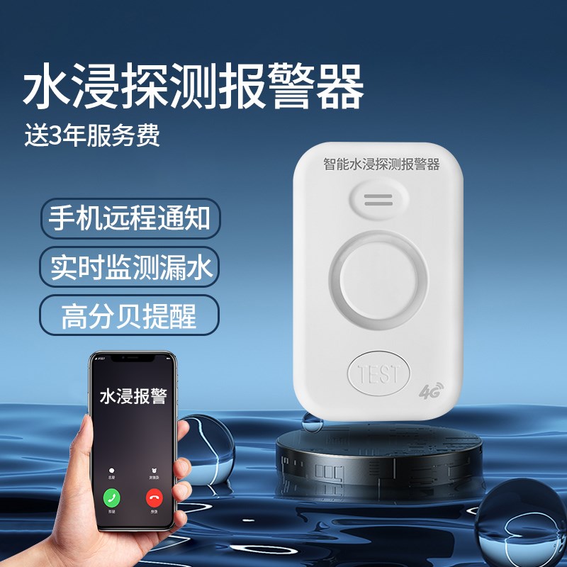漏水浸传感器报警器4G卫士溢水淹感应器手机远程家用厨房警报器