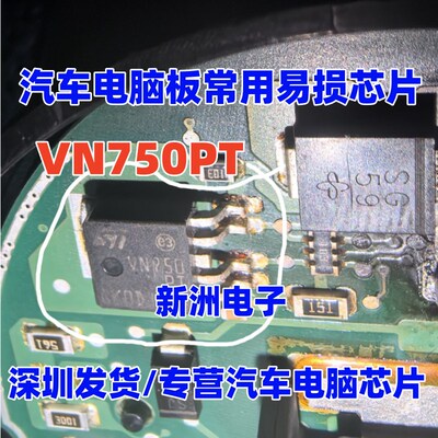VN750PT 诚信专营 集成 汽车电脑板常用易损芯片IC 现货