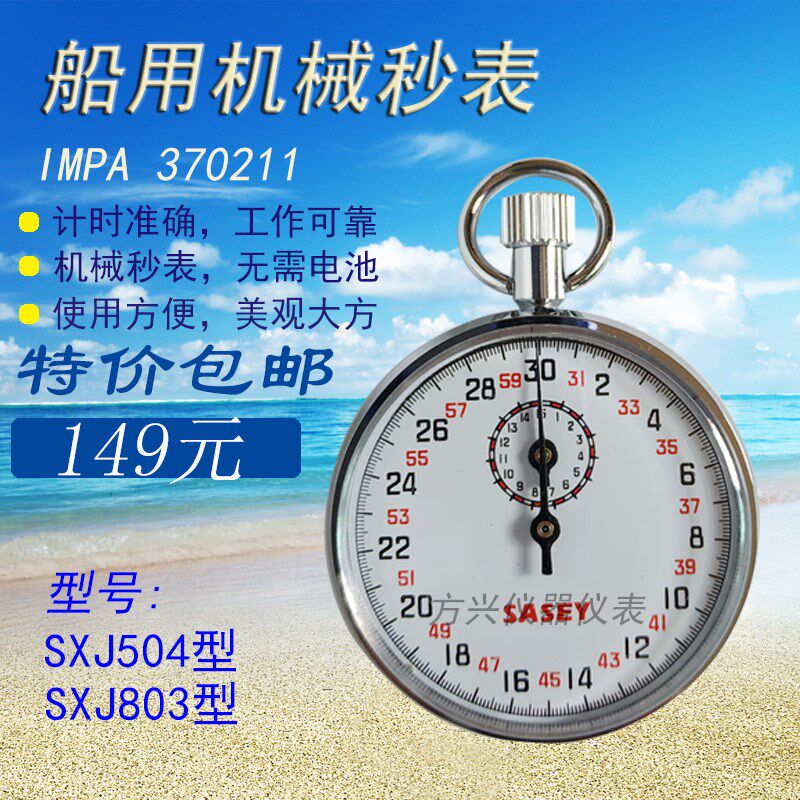 370211航海船用金属简易机械秒表504码表803上海机械停表计时器