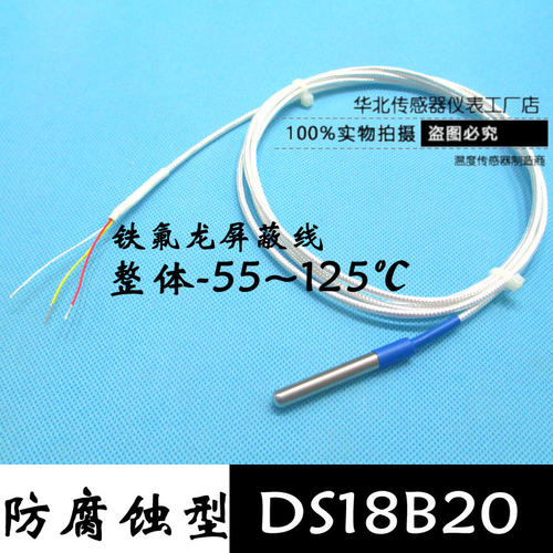 DS18B20数字温度传感器 铁氟龙高温铁氟龙高温三线屏蔽线防水探头
