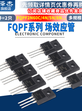 场效应管FQPF2N60C/4N/5N/8N/10/12N/13N/18N/20N60C/4N90/12N80C