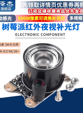 树莓派Raspberry pi 红外夜视补光灯500W像素可调焦4B/3B+