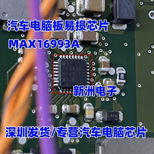 适用特斯拉新能源降压芯片 16993A MAX16993AG 32脚 MAX16993A
