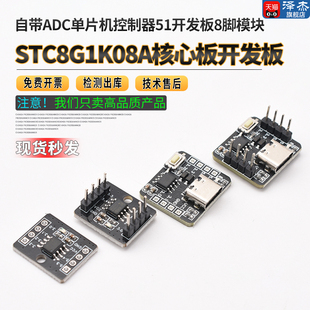 STC8G1K08A核心板开发板 自带ADC单片机控制器51开发板8脚模块