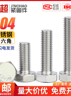 M3-M20外六角螺栓304不锈钢螺丝钉大全加长螺杆M4M5M6M8M10M12M16