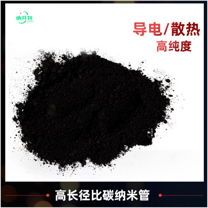 多壁碳纳米管 纳米导电粉高长径比散热锂电池电极导电剂电热膜用