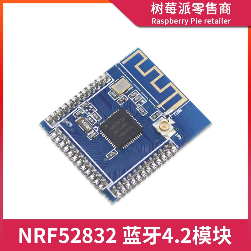 NRF52832蓝牙模块 XL52832外置天线蓝牙BLE4.2低功耗2.4G无线模块