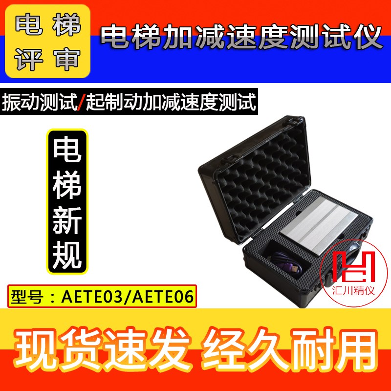 AETE03菲康AETE06电梯加速度测试仪振动及起制动加减速度测试仪