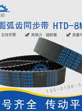 圆弧齿同步带HTD 8M-784 8M-792 8M-800 8M-808 8M-816橡胶传动带