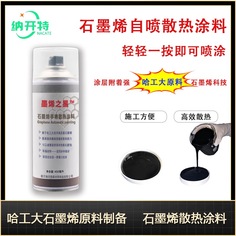 石墨烯散热涂料 自喷型散热涂料  CPU石墨烯散热 显卡LED散热涂料
