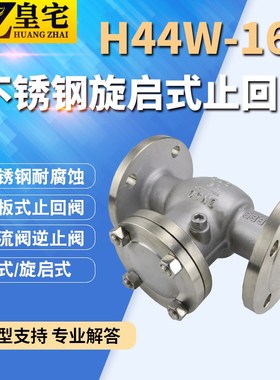 不锈钢法兰止回阀H44W-16P/25P 旋启式 卧式止回阀 逆止阀20 50
