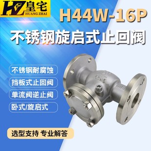 旋启式 25P 卧式 止回阀 不锈钢法兰止回阀H44W 逆止阀20 16P