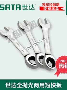 世达工具全抛光两用短快扳43301 43302 43303 43304 43305