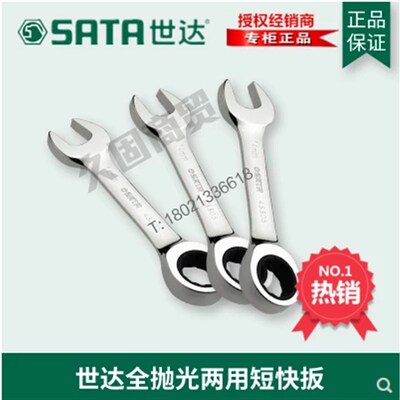 世达工具全抛光两用短快扳43301 43302 43303 43304 43305