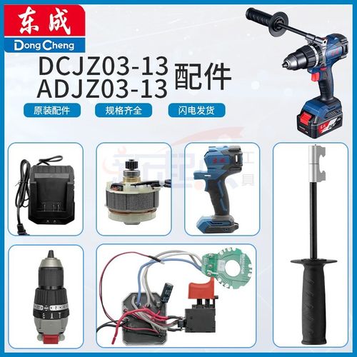 东成DCJZ0313配件夹头机械传动齿轮箱开关线路板外壳机壳充电器