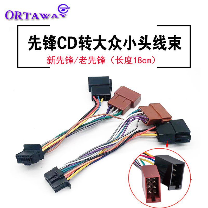 车载汽车音响先锋CD主机转ISO大众小头母电源喇叭尾线插头线束