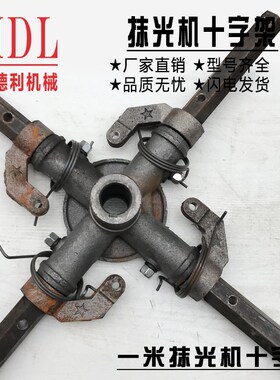 抹光机十字架总成六角钢压盘拨叉小圆吊柱回位簧轴承抹平机配件