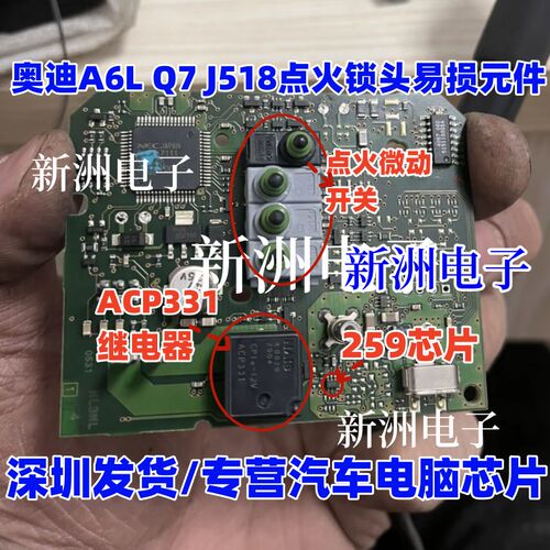 ACP331 继电器 259芯片 适用奥迪A6 Q7 J518点火锁头维修配件开关