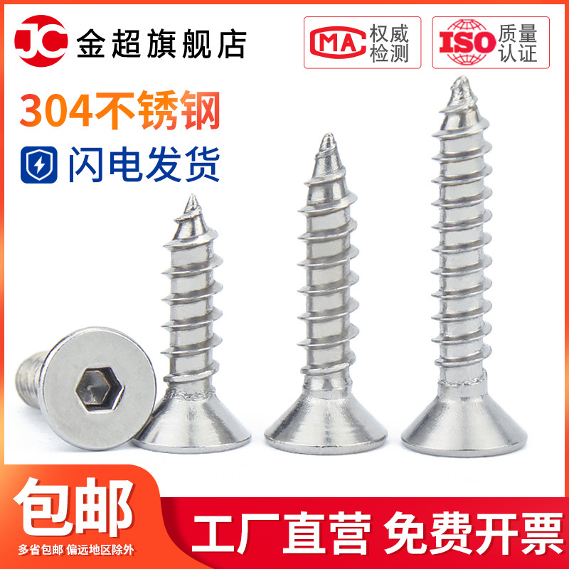 M3M4M5M6 304不锈钢沉头内六角自攻螺丝自攻螺丝钉六角木螺丝螺钉