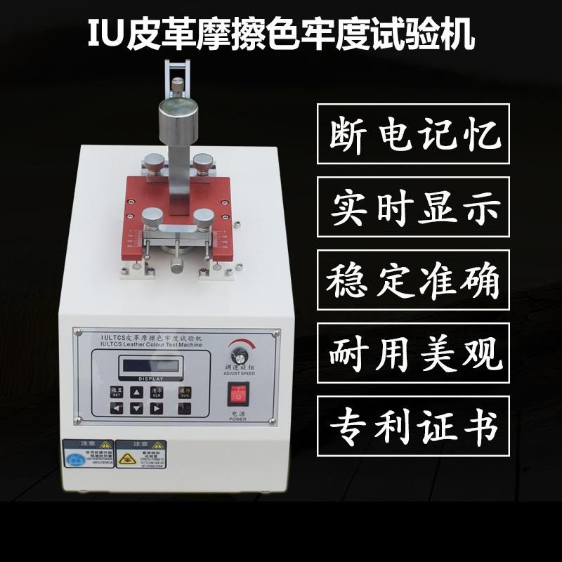 皮革耐磨测试机 IU皮革色牢度试验机 纺织类干湿耐摩擦脱色测试仪
