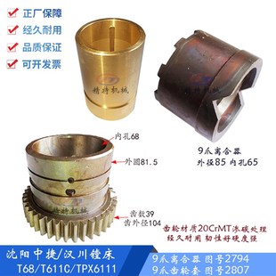 9爪齿轮2807 中捷镗床 结合子齿轮 T611离合器2794 齿39 汉川T68