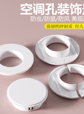 空调孔装饰盖洞堵塞泥空调口孔洞封堵管子装饰遮挡盖空调眼封堵盖