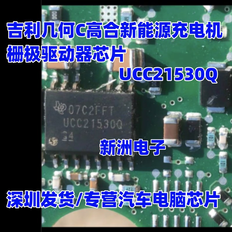 UCC21530 UCC21530Q 适用吉利几何C高合新能源充电机栅极驱动芯片
